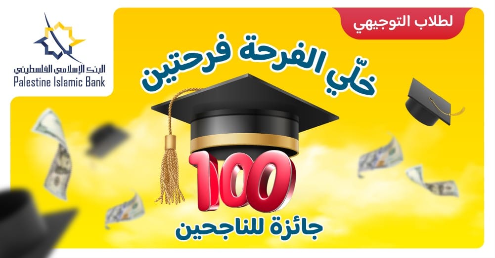 البنك الإسلامي الفلسطيني يعلن عن 100 جائزة خاصة بالطلاب الناجحين في الثانوية العامة
